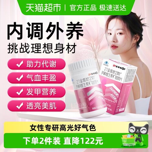 21金维他女性复合b族维生素片