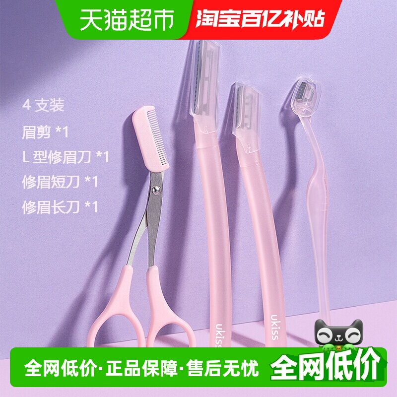 UKISS悠珂思修眉刀4把水洗耐用锋利顺滑防滑手柄舒适易持长短刀刃