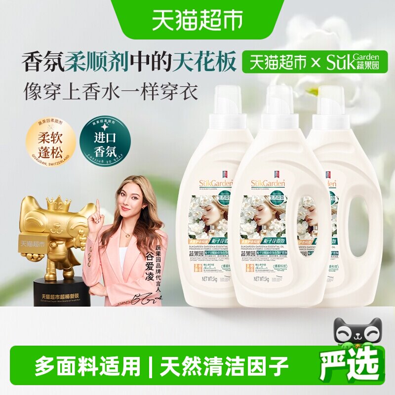 蔬果园栀子花柔顺剂持久留香