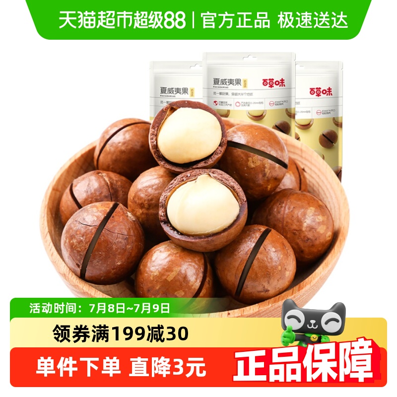 百草味夏威夷果3包坚果