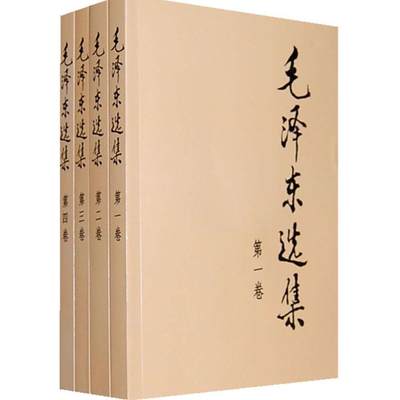 正版 毛泽东选集全套全集+毛泽东诗词 毛选典藏版全卷四册1-4论持久战矛盾论实践论 凤凰