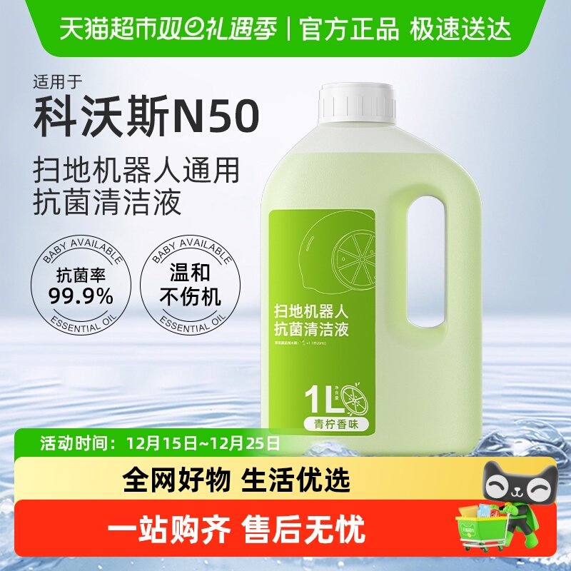 适用于科沃斯N50扫地机清洁液