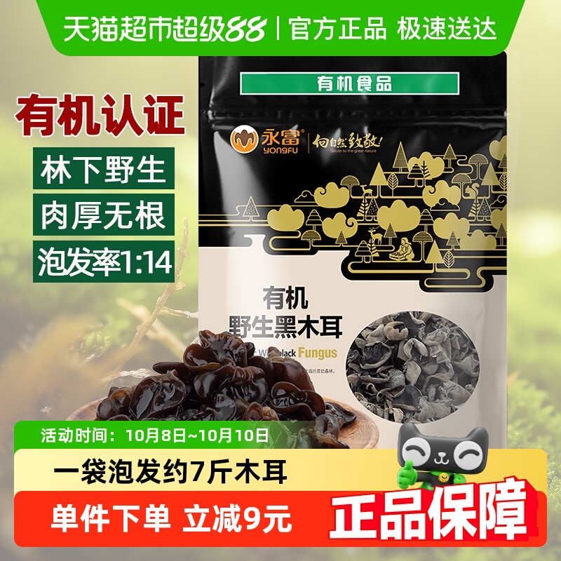 永富大兴安岭野生有机东北黑木耳