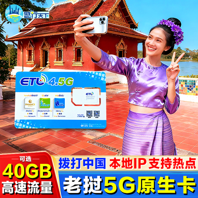 老挝本土电话卡ETL原生5G/4G高速流量卡万象琅勃境外旅游手机上网