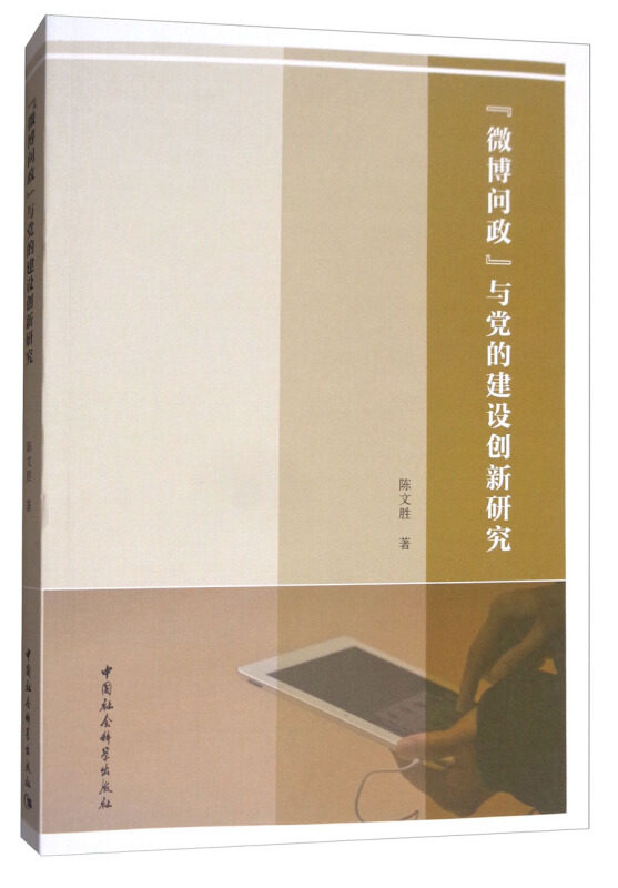 【新华书店】 “微博问政”与的建设创新研究 陈文胜著 中国社会科学出版社