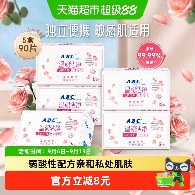 ABC私处卫生护理湿巾90片图片