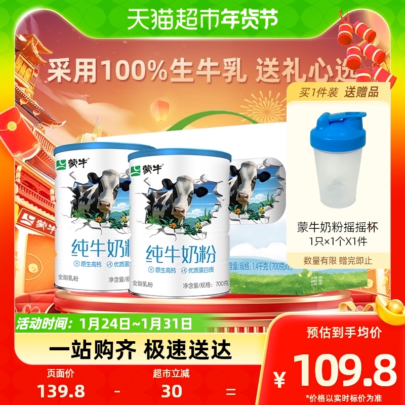 蒙牛纯牛奶粉全脂乳粉高钙高蛋白生牛乳早餐营养700g*2罐礼盒装