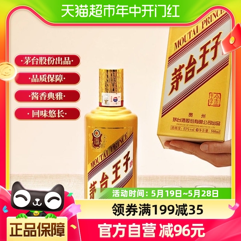 茅台王子酒(金王子酒)53度酱香型白酒500ML*1单支装