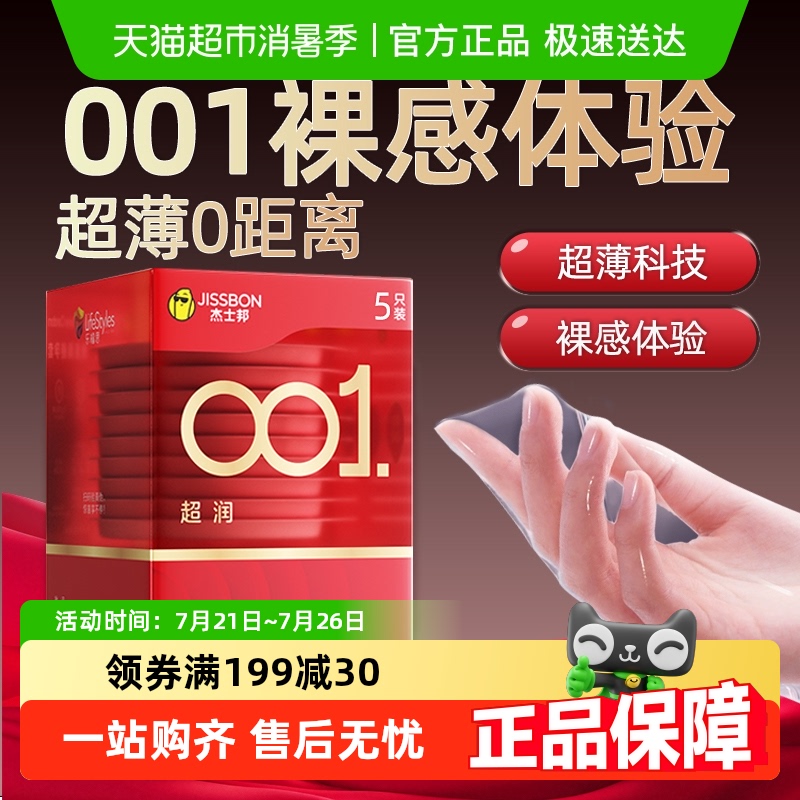 杰士邦001避孕套超薄裸入隐形男用持久0.01安全旗舰正品byt
