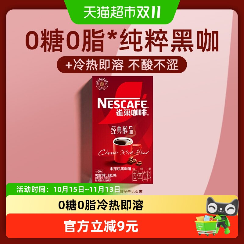 雀巢醇品美式黑咖冷热即溶
