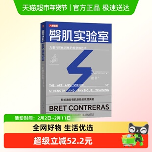 臀肌实验室 力量与形体训练的科学和艺术 布雷特·孔特雷拉斯 著