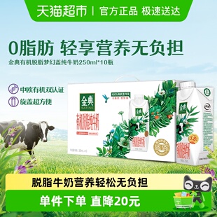 伊利金典梦幻盖有机脱脂纯牛奶250ml 10整箱3.8g蛋白营养学生早餐