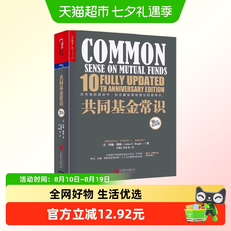 共同基金常识 10周年纪念版  约翰博格 著 指数基金教父