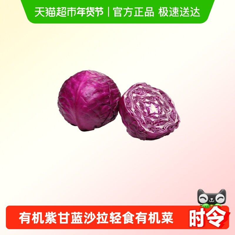 有机紫甘蓝 紫包菜卷心菜沙拉轻食榨汁有机蔬菜,水产肉类/新鲜蔬果/熟食,叶菜类,淘宝优惠券,粉丝福利购,淘宝优惠卷