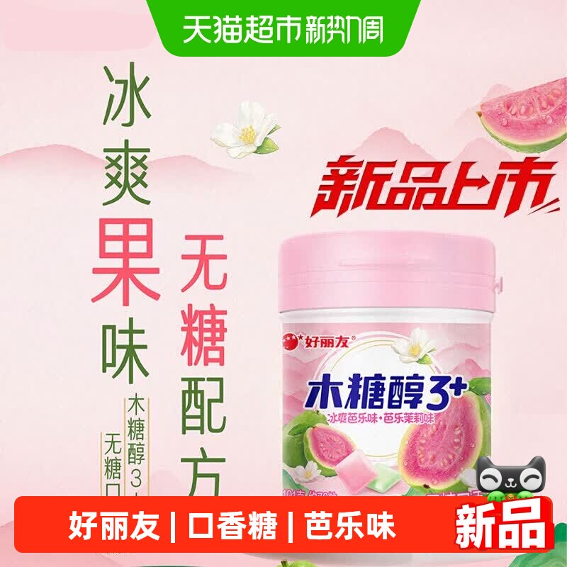 好丽友木糖醇口香糖木糖醇3+口香糖冰爽芭乐&芭乐茉莉味口气清新