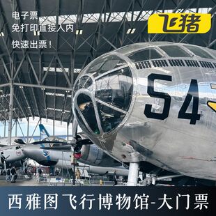 [飞行博物馆-大门票][飞行博物馆-大门票]美国 华盛顿 西雅图 飞行博物馆 大门票