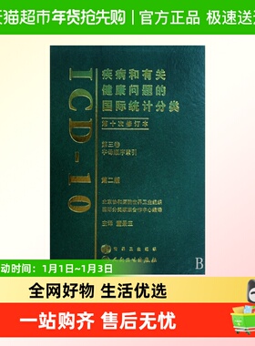 疾病和有关健康问题的国际统计分类(第10次修订本ICD-10第3卷字母