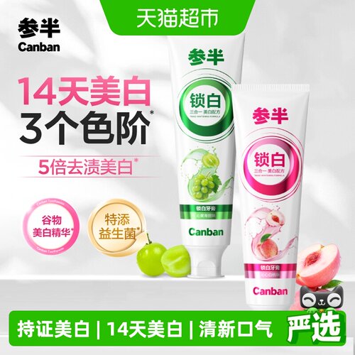 参半14天美白牙膏益生菌持久清新