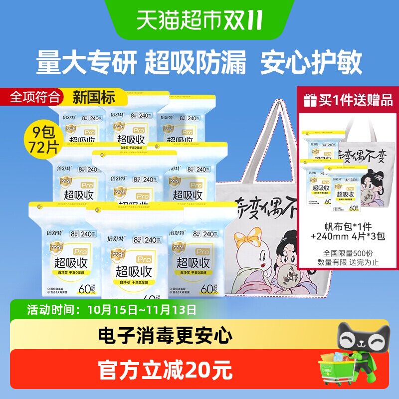 倍舒特日用卫生巾240mm整箱