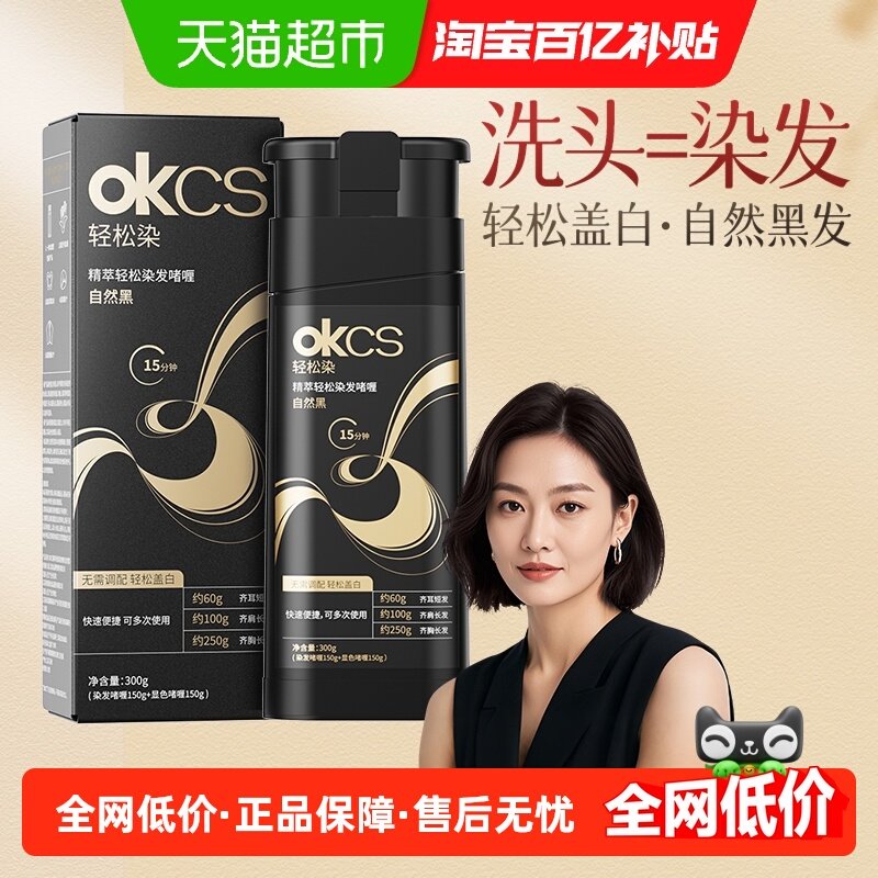 OKCS轻松染发植物染发剂