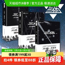 三体全册刘慈欣典藏版123全集原著正版雨果奖获奖科幻小说