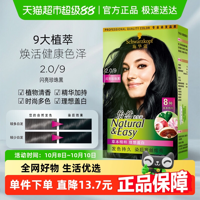 施华蔻闪亮珍珠黑染发霜171ml×1盒