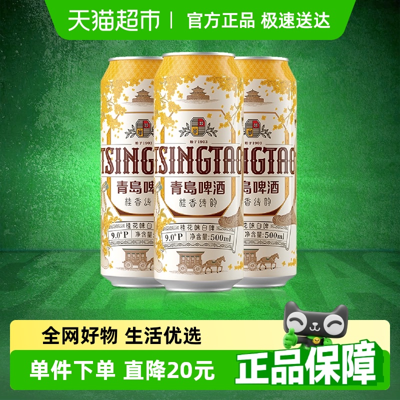 青岛啤酒白啤桂香诗韵桂花味白啤9度500ml*12听新品上市