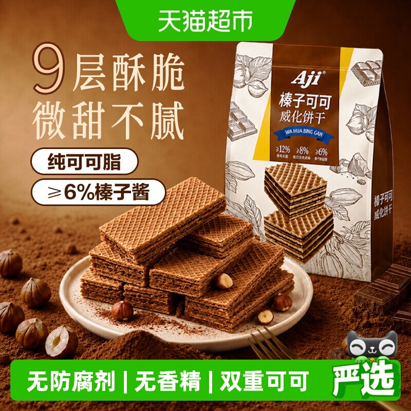 Aji可可榛子威化坚果九层威化夹心饼干巧克力曲奇独立包儿童零食