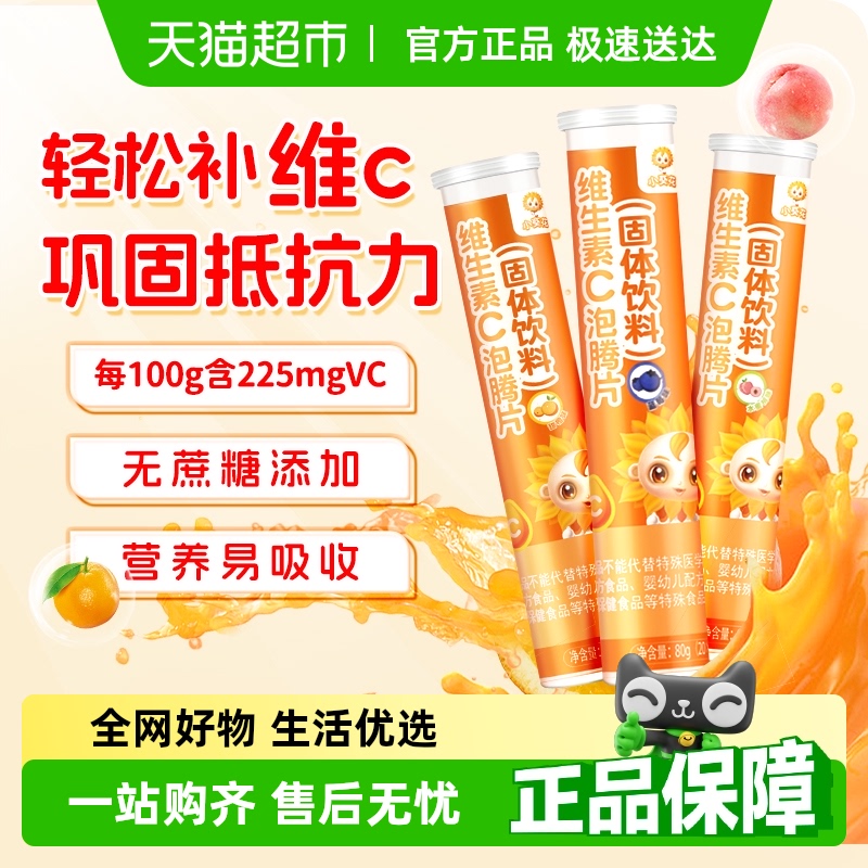 小葵花儿童维生素C泡腾片