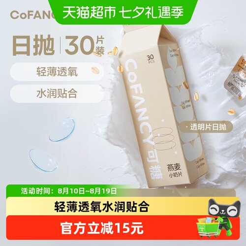 可糖日抛隐形眼镜不易滑片水润