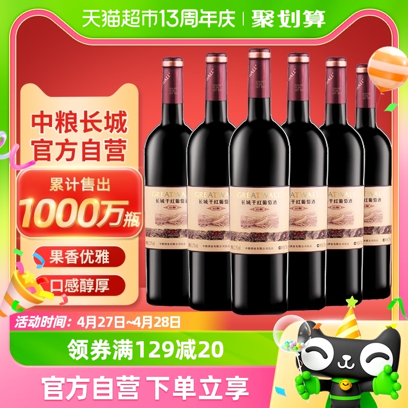 官方正品中粮长城干红葡萄酒红酒窖酿解百纳750ml×6瓶热销整箱装