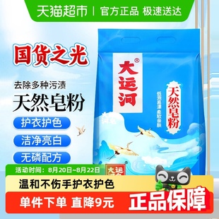 大运河皂粉天然洗衣粉830g家用洗衣粉超低泡易漂香味留香大袋装