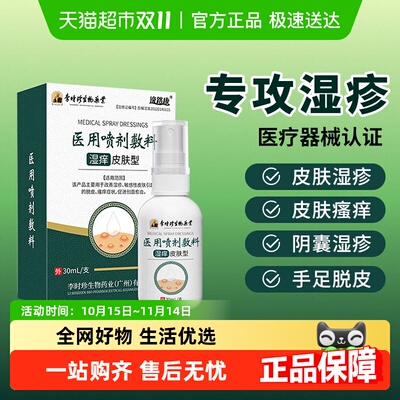 逸路康医用喷剂敷料