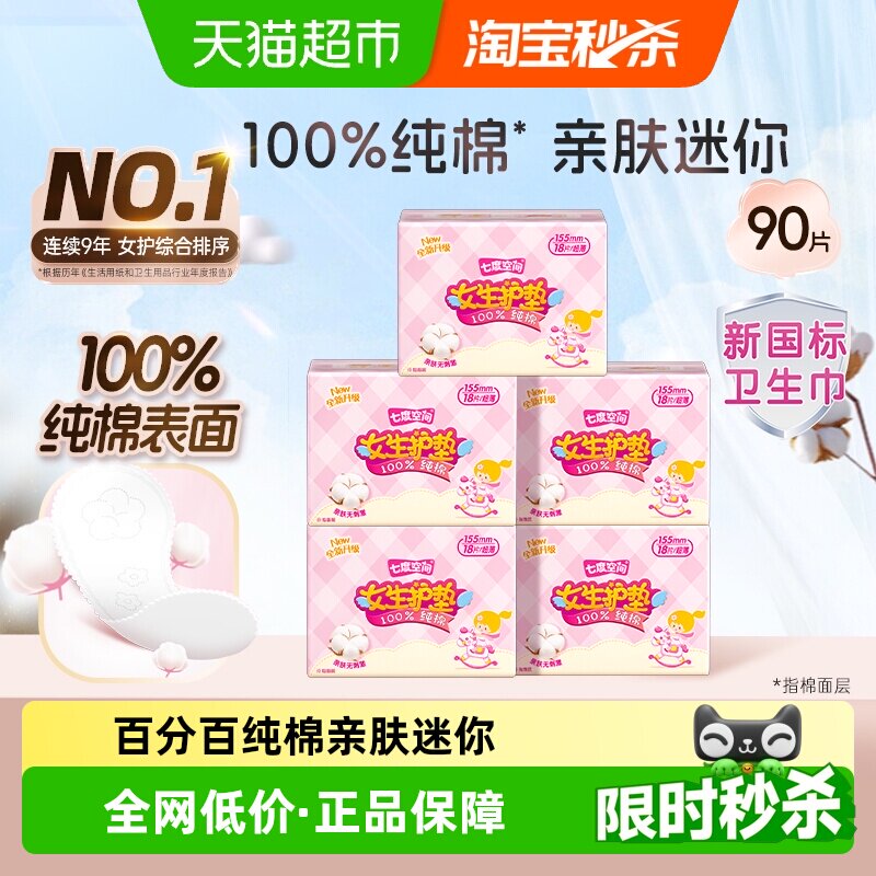【新国标认证】七度空间卫生巾迷你巾日用护垫纯棉超薄姨妈巾正品