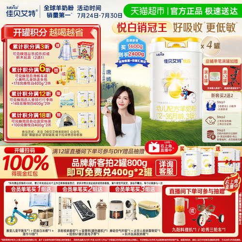 佳贝艾特进口悦白3段羊奶粉800*4