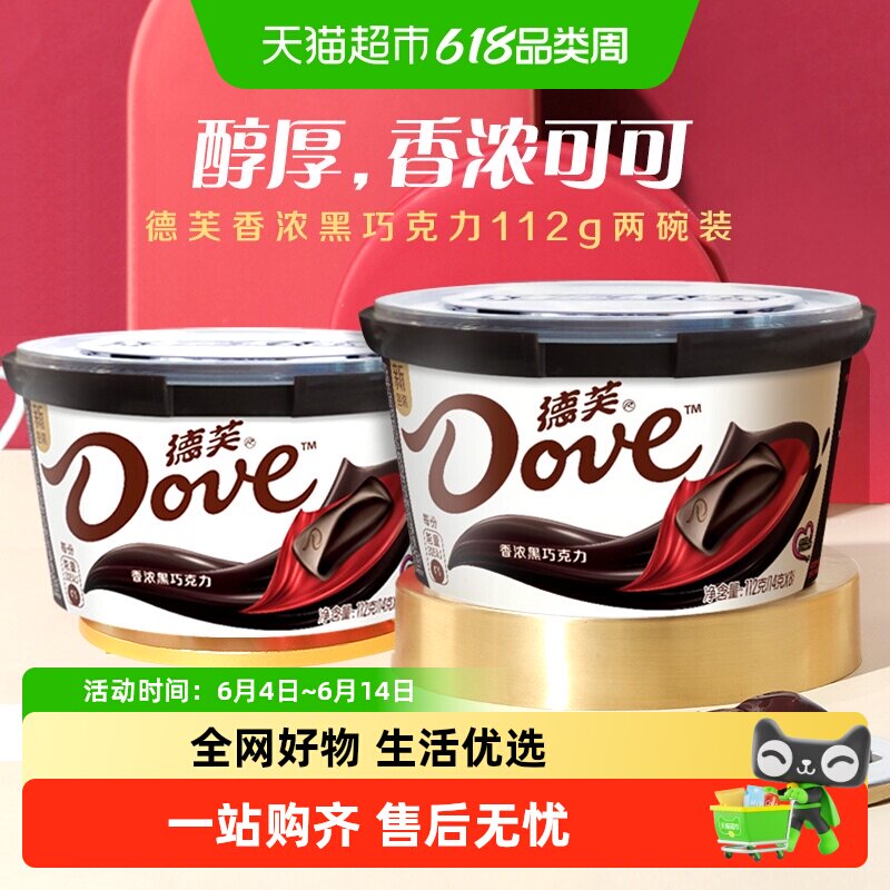Dove/德芙香浓黑巧克力112g*2碗儿童小零食纯正可可脂结婚喜糖果
