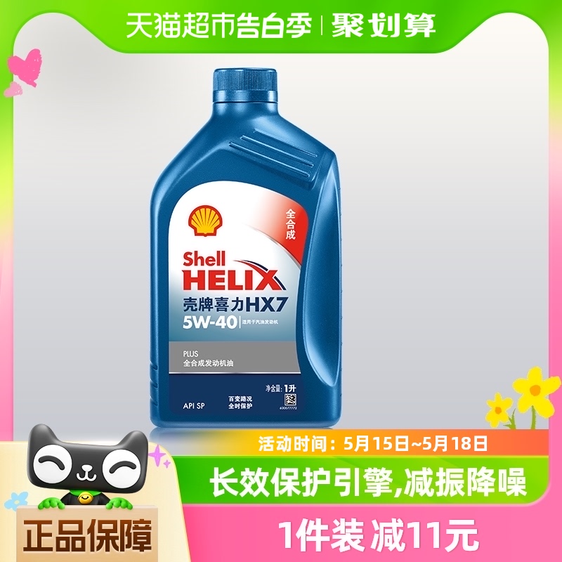 壳牌(Shell)蓝喜力全合成机油蓝壳HX7 PLUS 5W-40 API SN级 1L 汽车零部件/养护/美容/维保 汽机油 原图主图