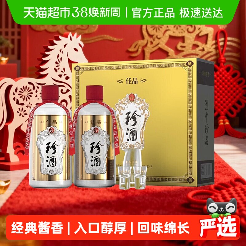 珍酒佳品经典酱香型白酒53度500ml*2瓶礼盒装贵州宴请聚会送礼