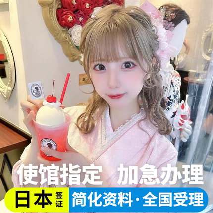 日本·五年多次旅游签证·北京送签·日本五年多次个人旅游签证加急简化办理拒签全退三五年多次北京