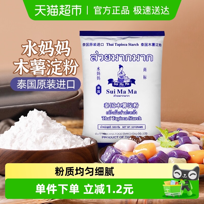 【进口】泰国水妈妈芋圆粉木薯粉勾芡生粉甜品食品烘焙原料500g