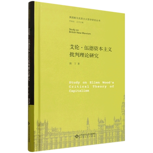 【新华正版】艾伦·伍德资本主义批判理论研究(精)/英国新马克思主义哲学研究丛书 郭丁 北京师大
