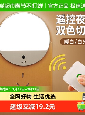 久量遥控小夜灯婴儿喂奶护眼卧室床头插电睡眠灯柔光双色 省电LED