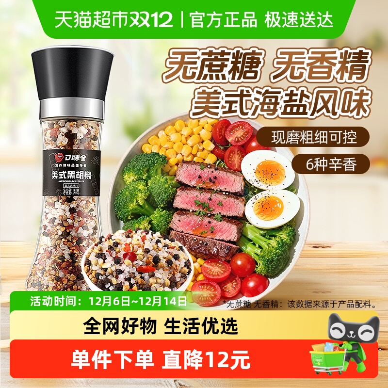 口味全美式海盐黑胡椒粒研磨瓶