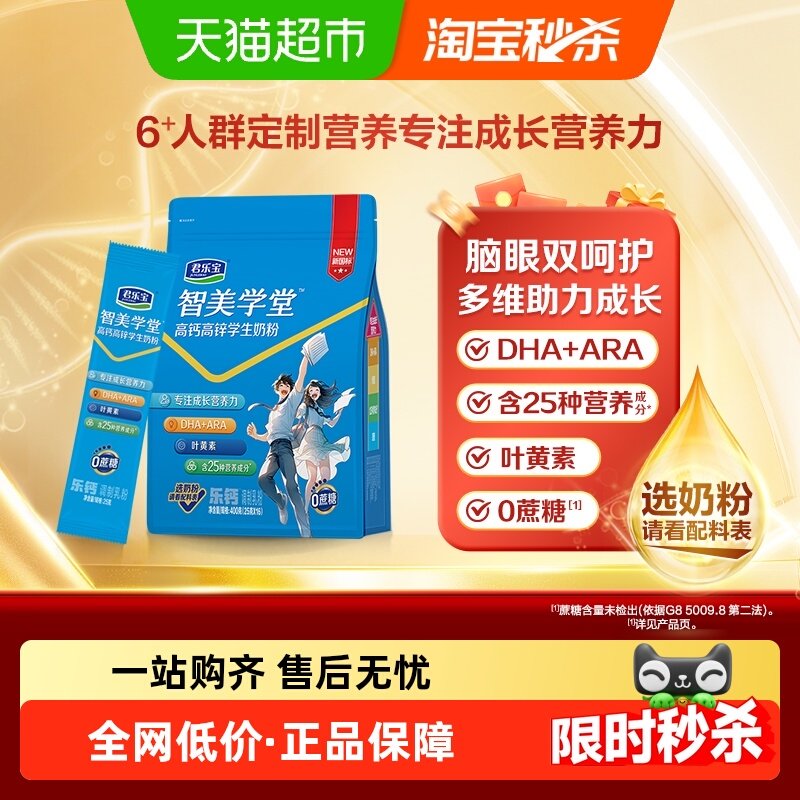 君乐宝智美学堂青少年学生奶粉 添加DHA ARA 叶黄素0蔗糖400g袋装