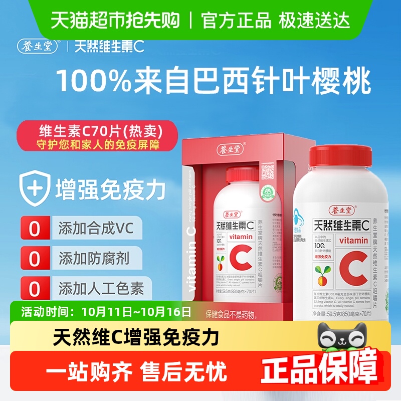 养生堂维生素天然VC咀嚼片儿童成人维生素C增强免疫力