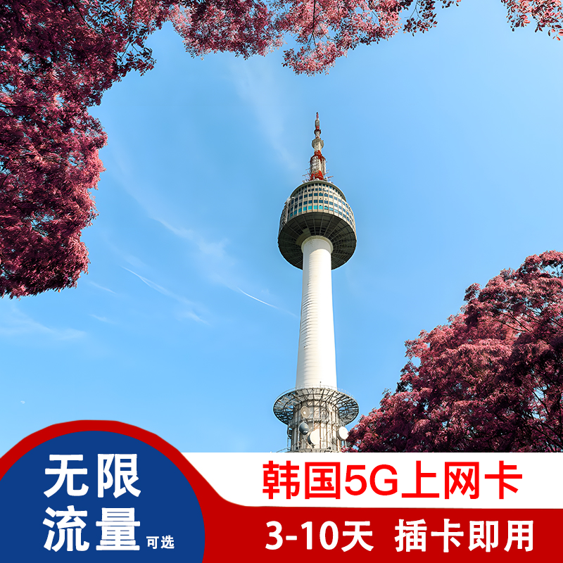 韩国电话卡