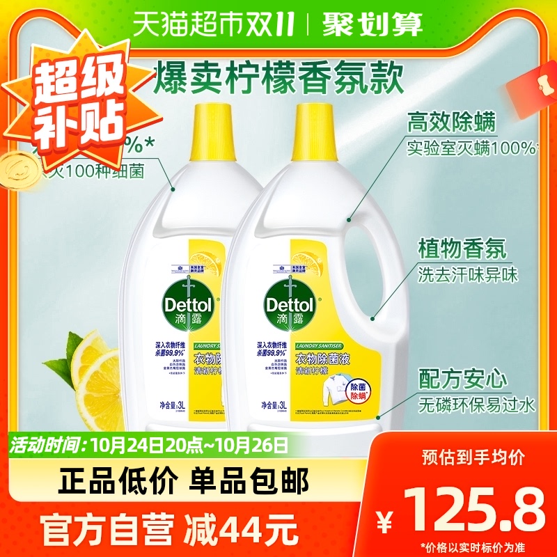 Dettol/滴露柠檬衣服消毒液3L*2除螨*除菌留香超值