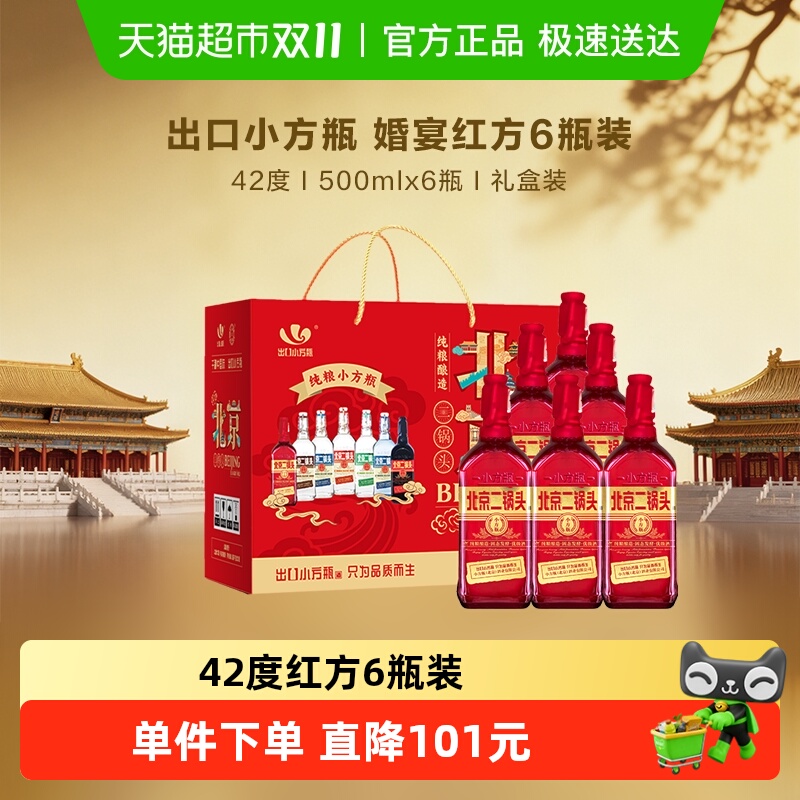 永丰牌出口小方瓶 北京二锅头清香型白酒 42度红方 整箱装礼盒装