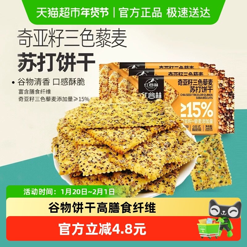 【超级桶】红谷林三色藜麦奇亚籽苏打饼干208g*3袋咸味休闲零食,零食/坚果/特产,苏打饼干,淘宝优惠券,粉丝福利购,淘宝优惠卷