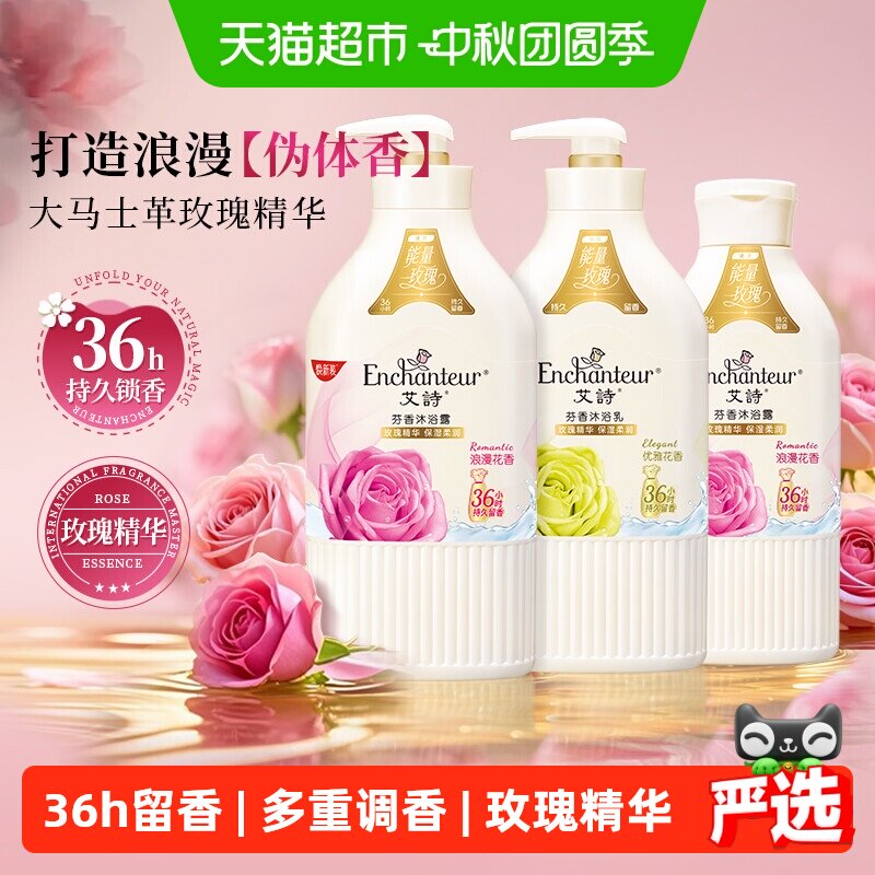 艾诗玫瑰精华持久留香沐浴露